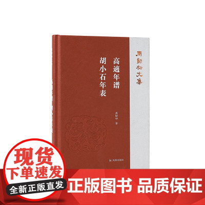 高适年谱 胡小石年表 周勋初文集 周勋初著 高適诗文编年 文学作品集正版书籍 凤凰出版社
