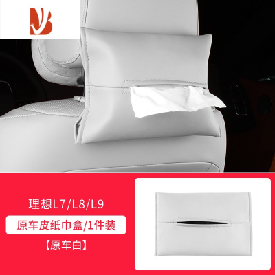 三维工匠理想L9/L8/L7汽车用品抽纸盒包挂式改装配件器纸巾袋 原车皮纸巾袋[原车白1个装]
