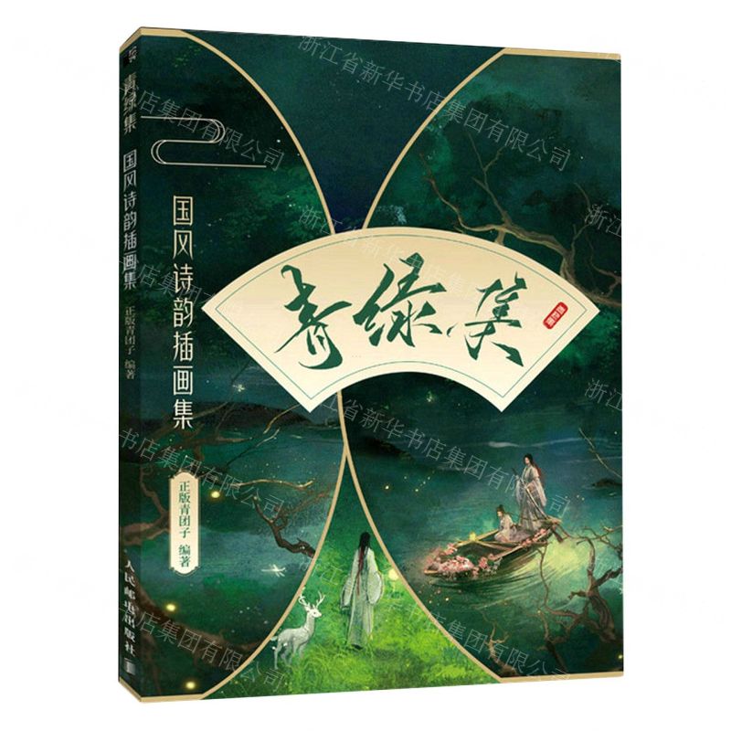 [N]青绿集(国风诗韵插画集)-9787115602244