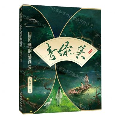 [N]青绿集(国风诗韵插画集)-9787115602244