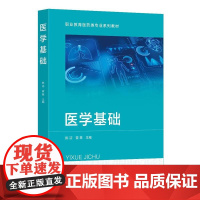 医学基础(陈洁) 陈洁、曾慧 主编 9787122475152