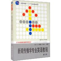 正版新书]新闻传播学专业英语教程 第2版展江9787300117560