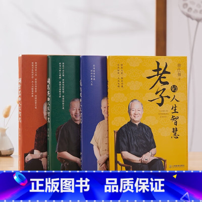 曾仕强讲人生智慧4册 [正版]曾仕强讲人生智慧共4册百家讲坛主讲人讲解老子诸葛亮胡雪岩道德经读万卷书不如读懂这三人