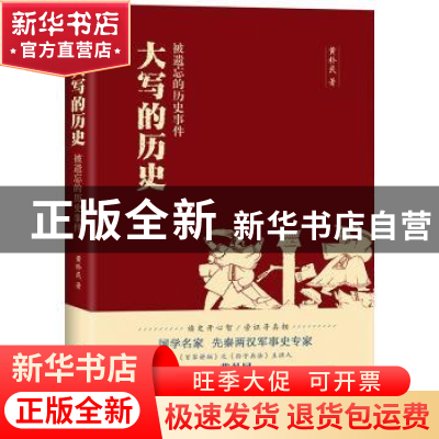 正版 大写的历史:被遗忘的历史事件 黄朴民著 浙江文艺出版社 978