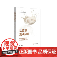 让智慧流动起来:新时代普通高中的文化建设与育人实践 新时代普通高中教育研究丛书 华东师范大学出版社