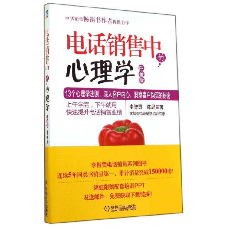 正版新书]电话销售中的心理学(白金版)李智贤//陈思978711147774