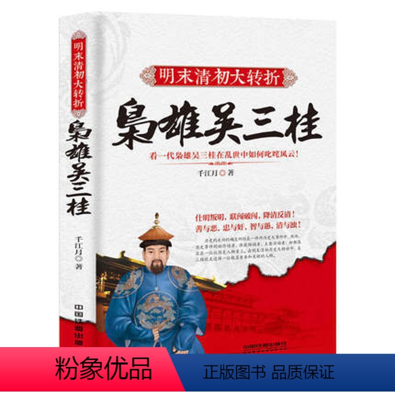 [正版]明末清初大转折 枭雄吴三桂 明朝政治斗争 深明朝兴衰迷局 清史通鉴 大清故人物书历史小说书籍崇祯传高手控局谋