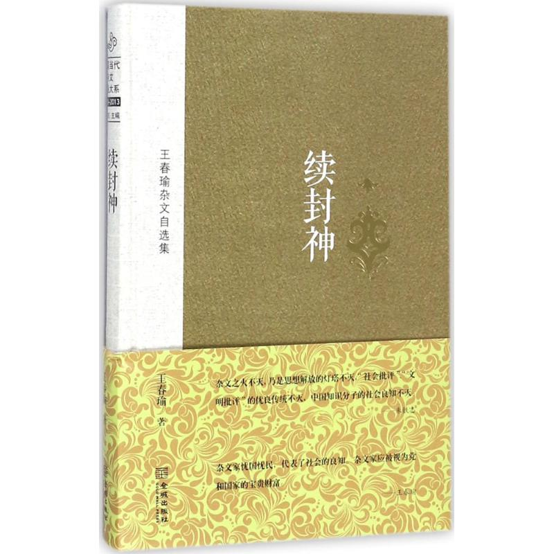 音像续封神王春瑜 著