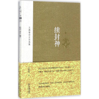 音像续封神王春瑜 著