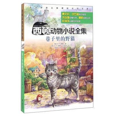 正版新书]巷子里的野猫 -西顿动物小说全集西顿9787544843911