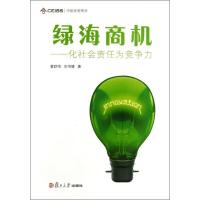 正版新书]绿海商机:化社会责任为竞争蔡舒恒9787309100792