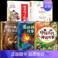 [5册]四年级上册必读书+优美句子积累 [正版]四年级上册必读课外书快乐读书吧全套4册中国古代神话故事4上语文人教版书籍
