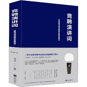 正版新书]竞聘演讲词宿文渊9787550261198