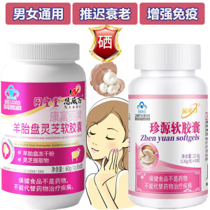 恩威万羊胎素羊胎盘灵芝软胶囊+口服富硒珍珠粉维生素CE珍源软胶囊组合男士成人中老年人9延缓衰老增强免疫力提高抵抗力保健品