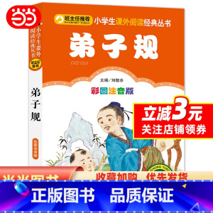 [正版] 书籍弟子规(彩图注音版)小课外阅读经典 全国班主任