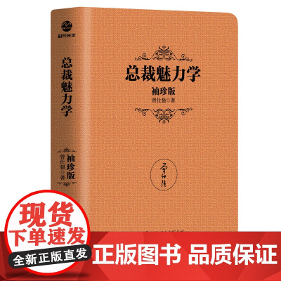 总裁魅力学(袖珍版)