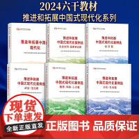 6本套第六批全国干部学习培训教材 推进和拓展中国式现代化案例选政治·法治 教育·科技人才经济生态文明·国家安全文化·社会