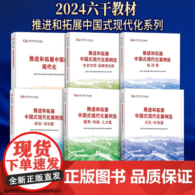 6本套第六批全国干部学习培训教材 推进和拓展中国式现代化案例选政治·法治 教育·科技人才经济生态文明·国家安全文化·社会