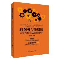 [正版直发]科创板与注册制(中国资本市场改革绩效研究) 张宗新 9787522009094 中国金融