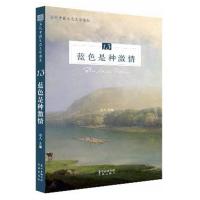 正版新书]蓝色是种激情远人9787536088924