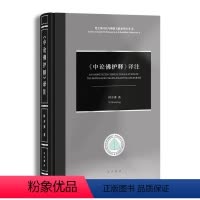 [正版]《中论护释》译注 叶少勇 经古文献学研究 哲学宗教书籍