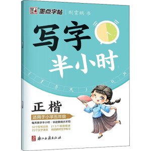 [M]写字半小时 适用于小学5年级-9787554022801