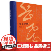 岳飞评传(精装版) 浙江大学历史学教授龚延明撰写 民族英雄岳飞波澜壮阔的一生 历史人物名人传记 青少年课外阅读 正版图书