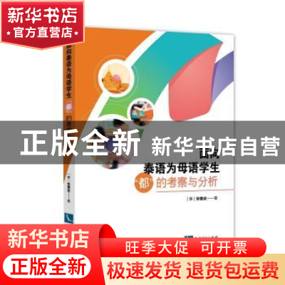 正版 面向泰语为母语学生“都”的考察与分析 张曹武 知识产权出
