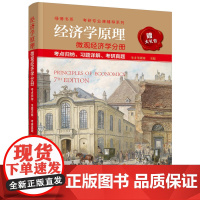 经济学原理 微观经济学分册 考点归纳、习题详解、考研真题