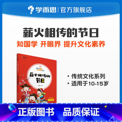 [正版]陪孩子畅游中华传统文化 薪火相传的节日