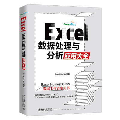 Excel数据处理与分析应用大全[美-ExcelHome北京大学出版社操作系统office文员行政人员财务办公自