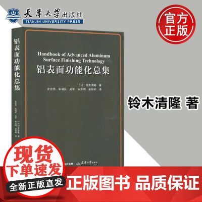 正版 铝表面功能化总集 [日]铃木清隆 铝表面处理膜的特性书 表面处理膜的功能书籍 天津大学出版社