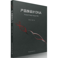 [M]产品族设计DNA-9787112195787