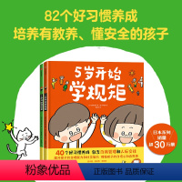 5岁开始学规矩+5岁开始懂安全(套装2册) [正版]3-8岁5岁开始学规矩+5岁开始懂安全(套装2册) 高滨正伸著 42