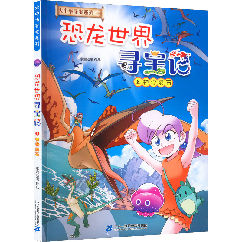 恐龙世界寻宝记 2 神奇陨石 京鼎动漫 少儿 文轩网