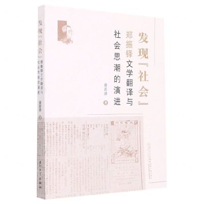 [N]发现社会(郑振铎文学翻译与社会思潮的演进)-9787561586457