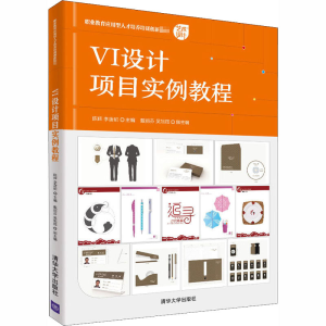 醉染图书VI设计项目实例教程9787302558637