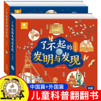[醉染正版]了不起的发明与发现全套2册 中国篇+外国篇立体书儿童3d立体绘本3一6岁翻翻书科普类书籍小学一年级阅读课外书