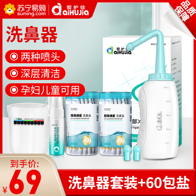 爱护佳(aiHUjia)洗鼻器+60包盐 过敏性鼻窦炎清洗器鼻腔冲洗器过敏鼻炎喷雾成人生理性洗鼻壶