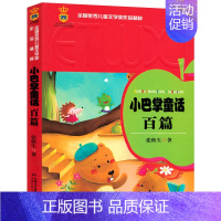 [正版]小巴掌童话百篇 张秋生著 全国儿童文学奖作品精粹7-8-9-10-11-12岁课外读物书籍 中国少年儿童出版社