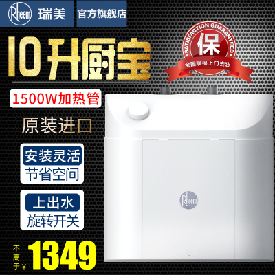 瑞美(Rheem)原装进口10升厨宝家用1500W厨房速热电热水器上出水小厨宝 台盆下方安装 CSFH010-03UA