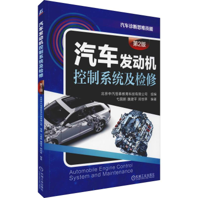 醉染图书汽车发动机控制系统及检修 第2版9787111632108