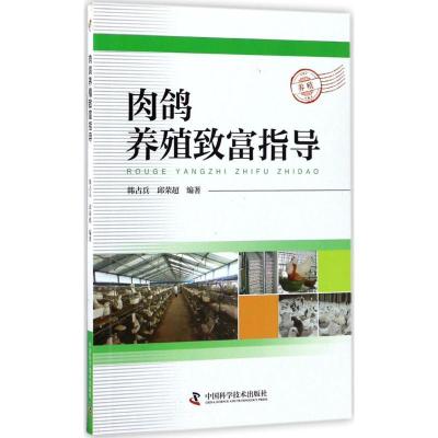 正版新书]肉鸽养殖致富指导韩占兵9787504674982