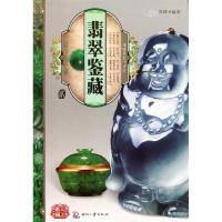 正版新书]翡翠鉴藏(2)郭颖9787514201369
