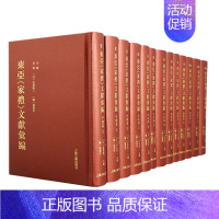 [正版]XS新书 东亚家礼文献汇编 全十三册 吴震,吾妻重二张东宇主编 朱子是我国儒学史、学术思想史和文化史上的巨人。上