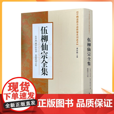 正版 中国道教丹道修炼系列丛书-伍柳仙宗全集/ 宗教文化出版社 道教知识修真金丹道教内丹道教书籍道教经书仙学丹道入门