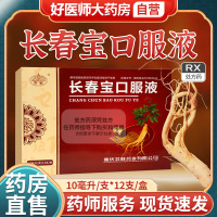 [云篆]长春宝口服液10ml*12支/盒