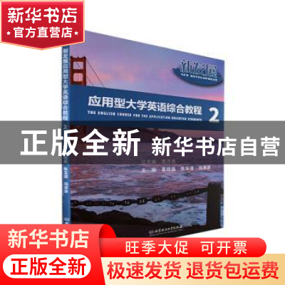 正版 新发展应用型大学英语综合教程.2 葛晓晶,张玉洁,冯洋洋 北