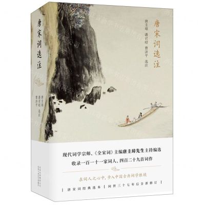 [N]唐宋词选注(精)-9787530218679