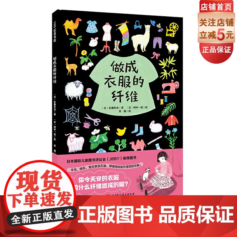 做成衣服的纤维 儿童绘本 3-6岁 衣服 纤维 科普 服装材质 北京科学技术